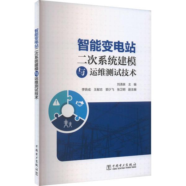 智能变电站二次系统建模与运维测试技术