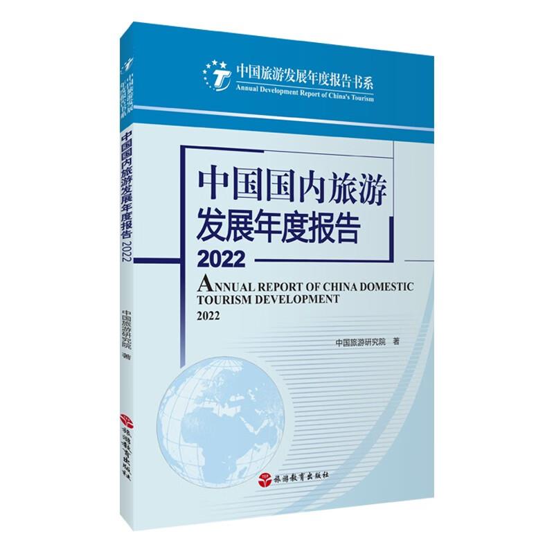 中国国内旅游发展年度报告:2022:2022