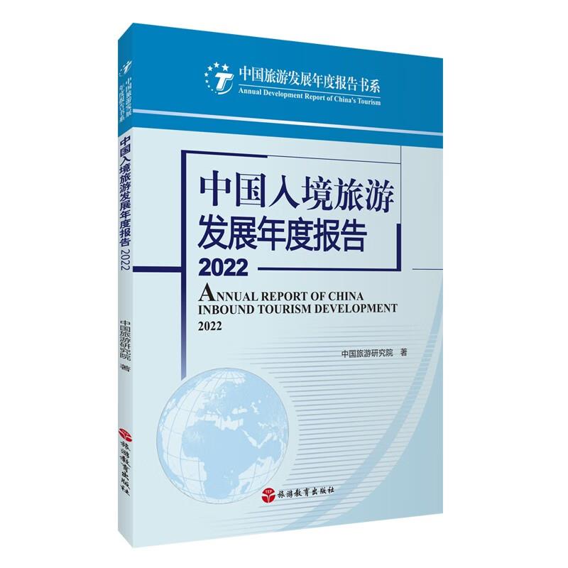 中国入境旅游发展年度报告:2022:2022