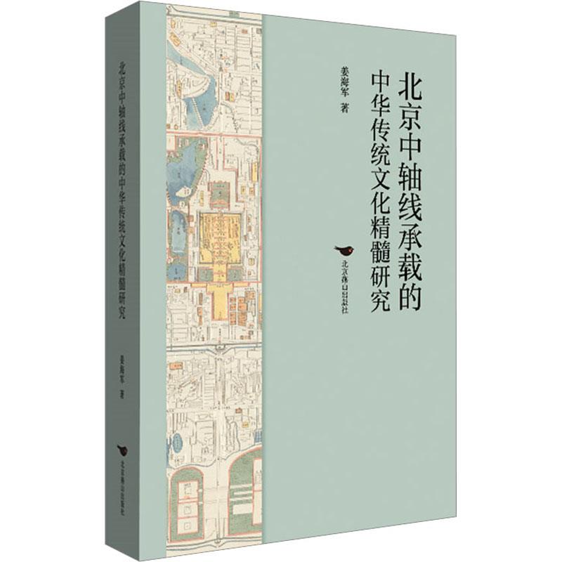 北京中轴线承载的中华传统文化精髓研究