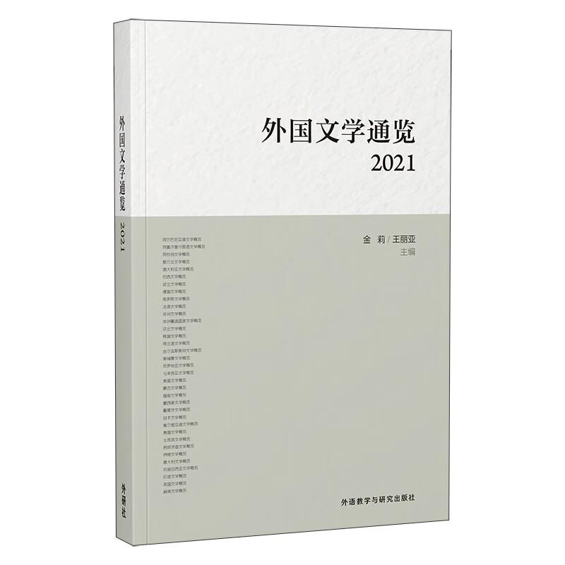 外国文学通览:2021