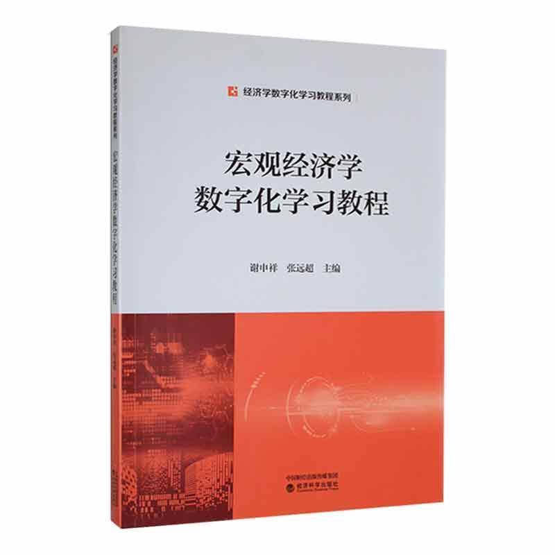 宏观经济学数字化学习教程