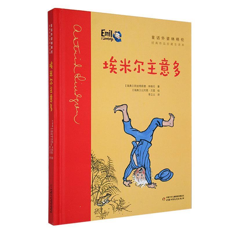 童话外婆林格伦·经典作品珍藏全译本:埃米尔主意多 (精装彩图版)