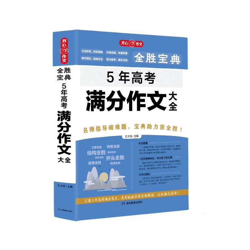 开心·第5版·全胜宝典·5年高考满分作文大全