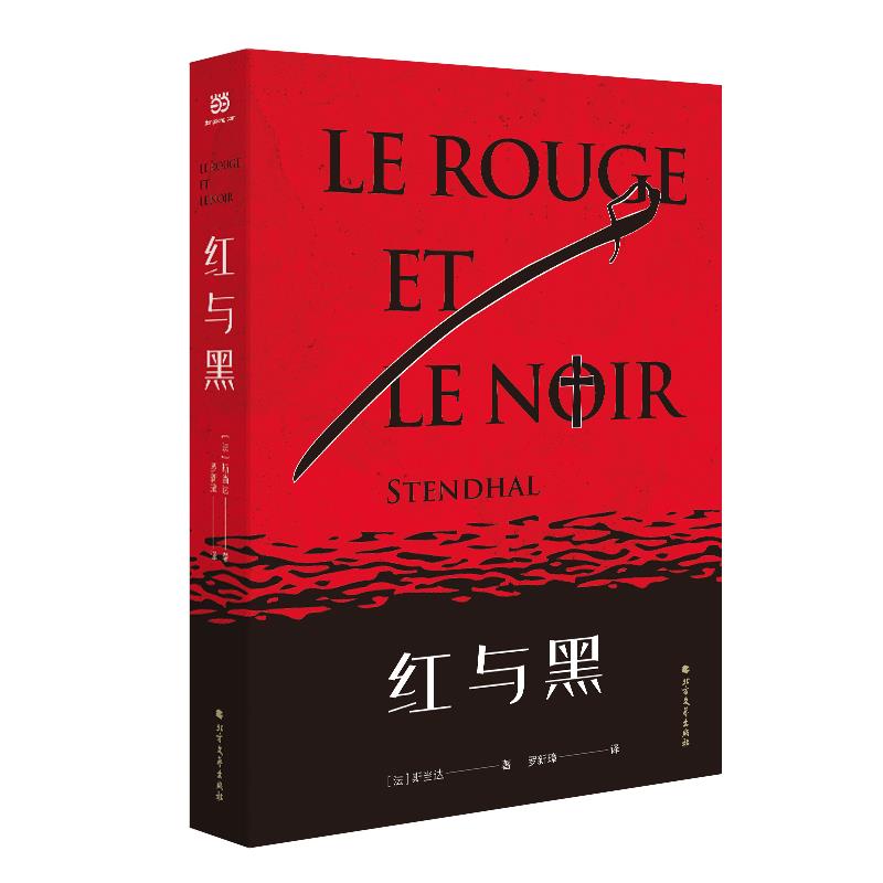 法国长篇小说:红与黑