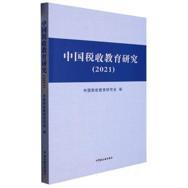 中国税收教育研究(2021)