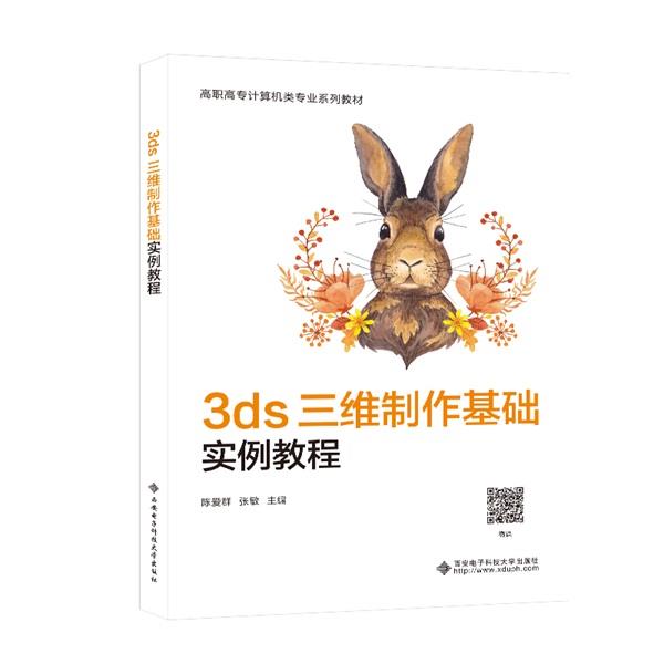 3ds三维制作基础实例教珵