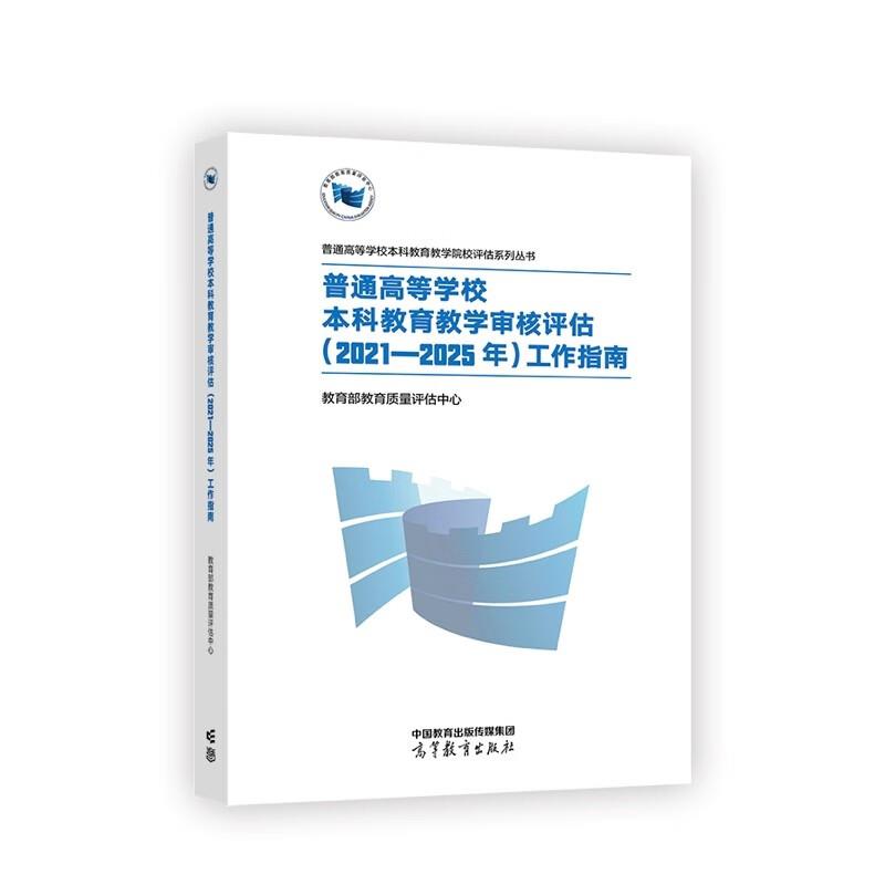 普通高等学校本科教育教学审核评估(2021—2025年)工作指南