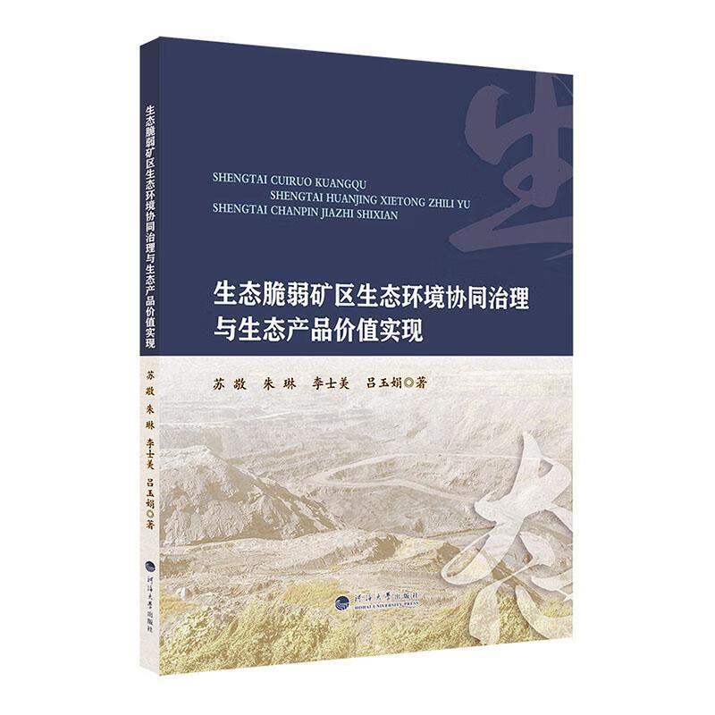 生态脆弱矿区生态环境协同治理与生态产品价值实现