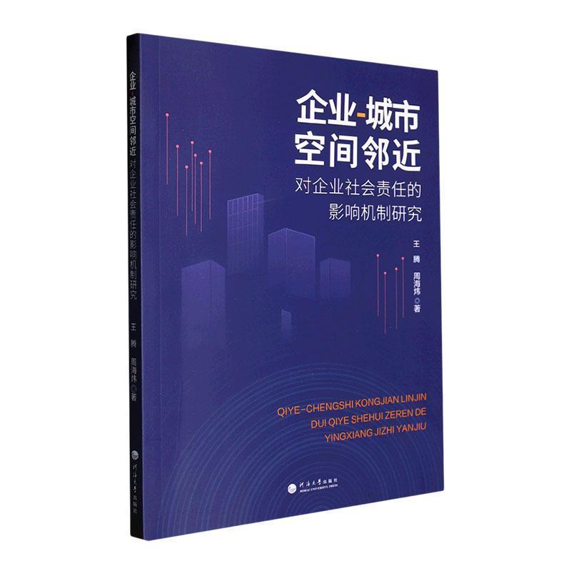 企业-城市空间邻近对企业社会责任的影响机制研究