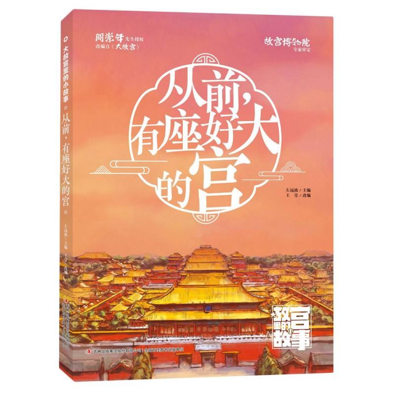 大故宫里的小故事:从前,有座好大的宫 (彩图版)