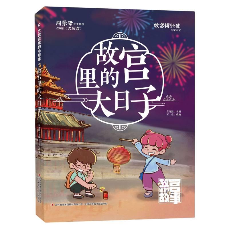 大故宫里的小故事:故宫里的大日子 (彩图版)