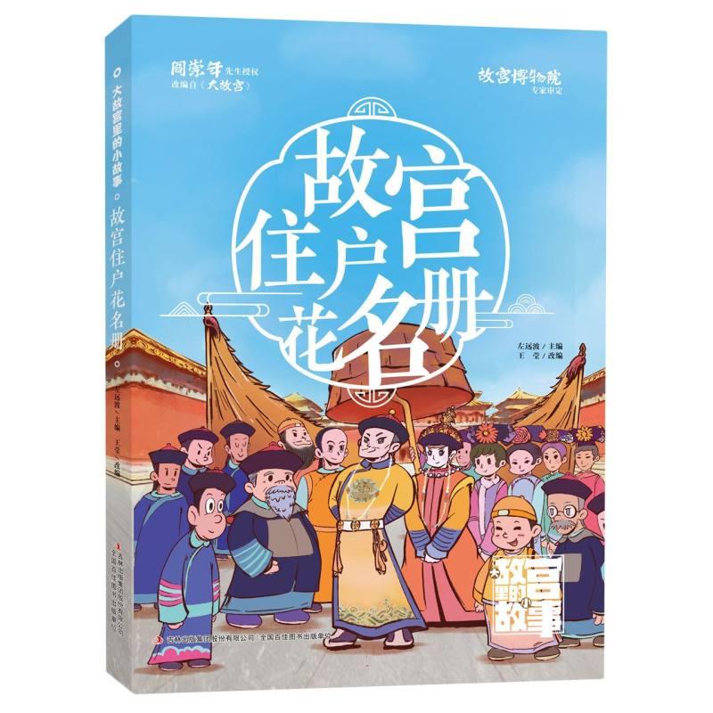 大故宫里的小故事:故宫住户花名册 (彩图版)