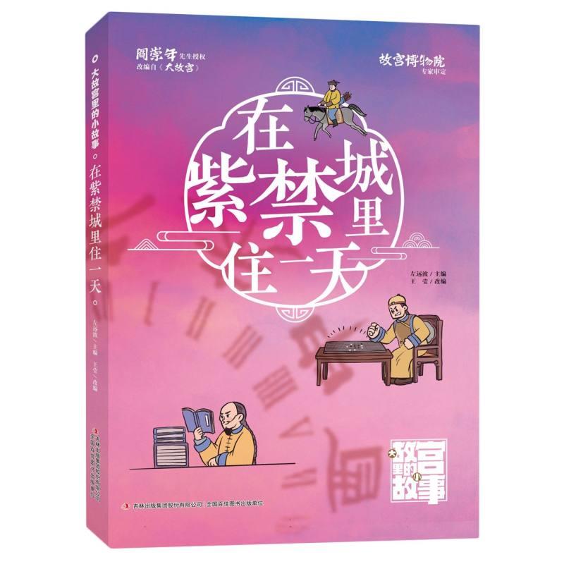 大故宫里的小故事:在紫禁城里住一天 (彩图版)