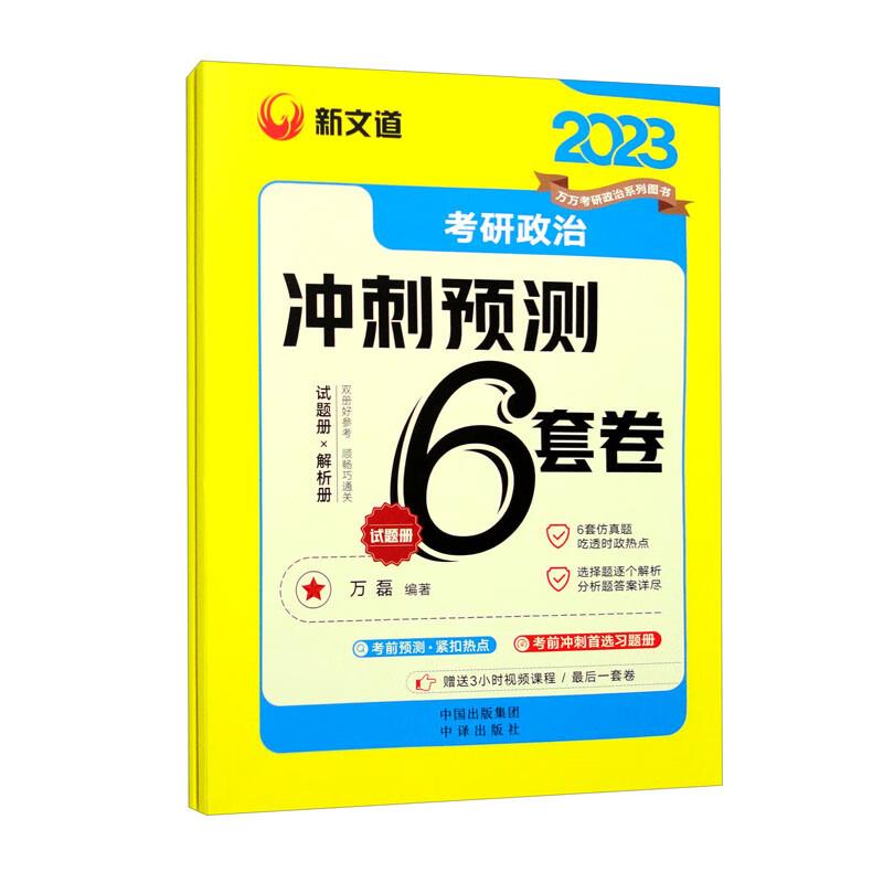 考研政治冲刺预测6套卷全两册