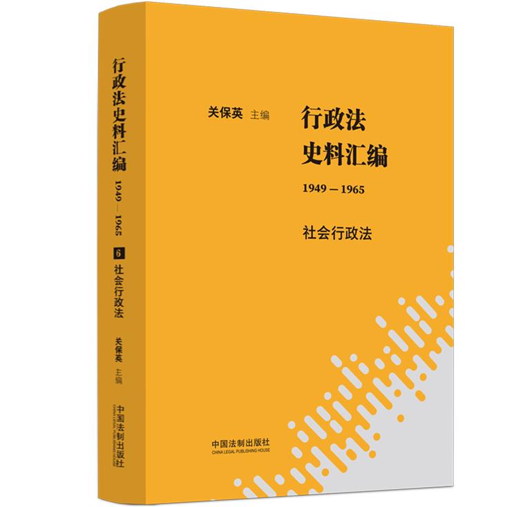 行政法史料汇编:1949-1965.6,经济行政法