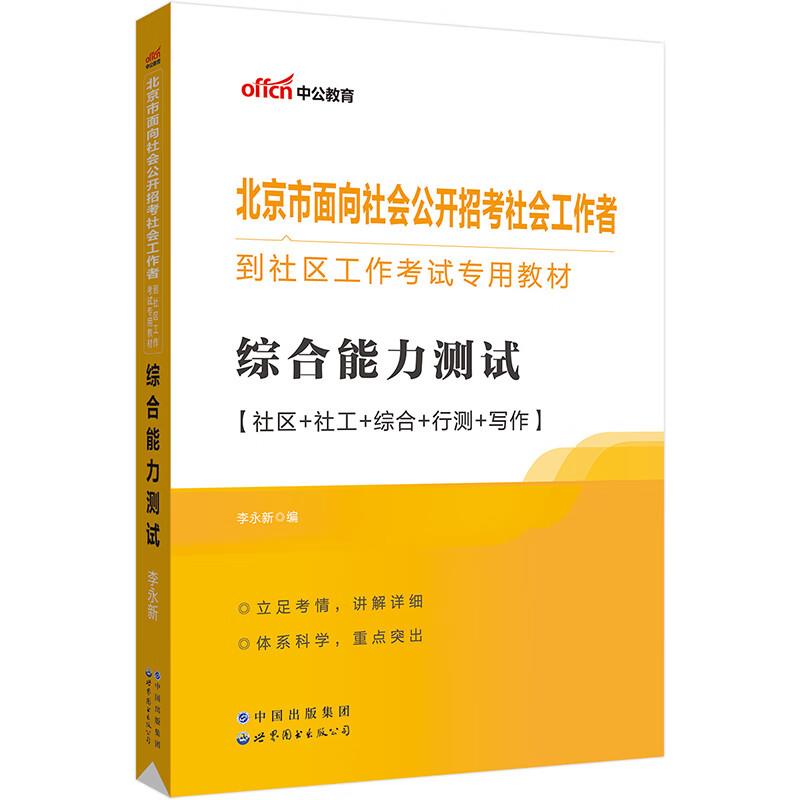 #中公教育:北京是面向社会公开招考社会工作者,综合能力测试