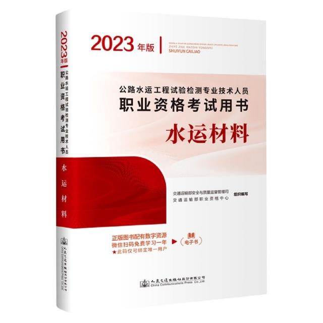 公路水运工程试验检测专业技术人员职业资格考试用书.水运材料:2023年版