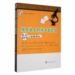 讓你大吃一驚的科學 掉在地上的餅干能吃嗎:有關微生物的必要常識