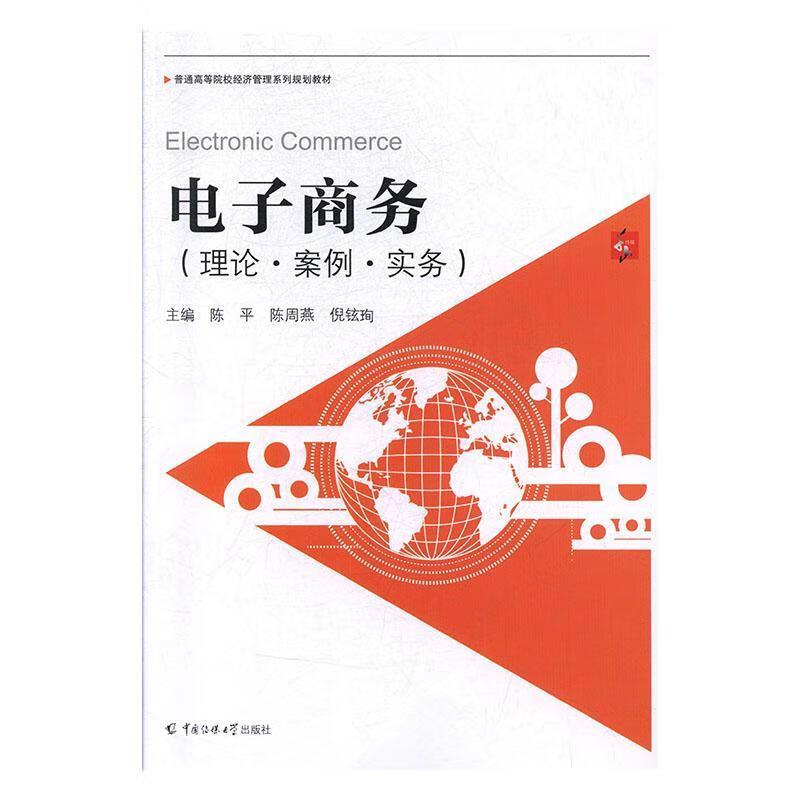 电子商务:理论·案例·实务