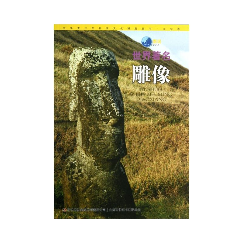 中华青少年科学文化博览丛书·文化卷:图说世界著名雕像