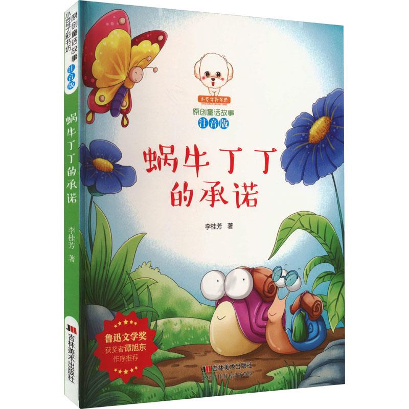 小豆子彩书坊·原创童话故事:蜗牛丁丁的承诺