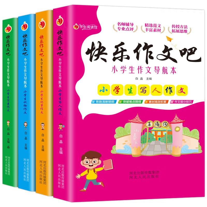 小学生作文导航本:快乐作文吧8本(全新)