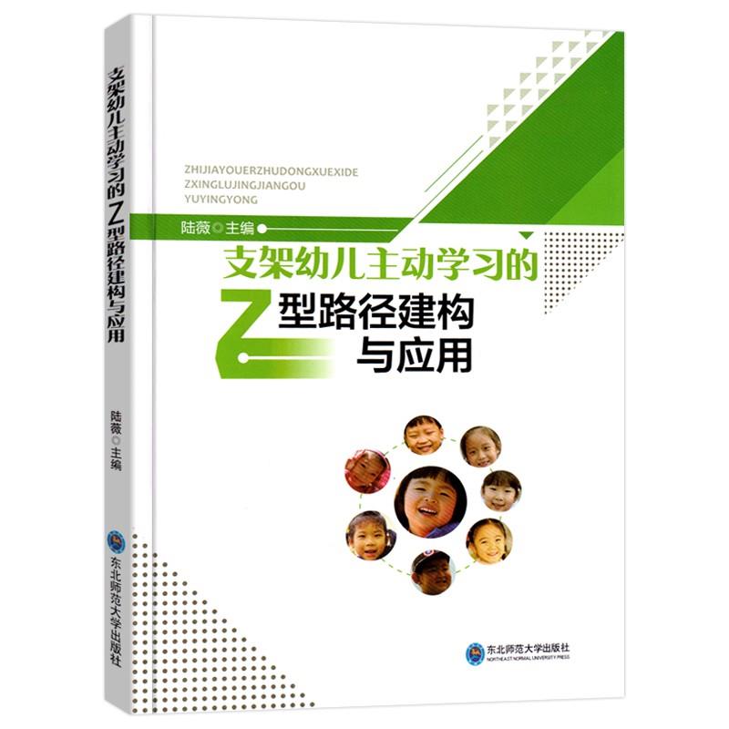 支架幼儿主动学习的 型路径建构与应用