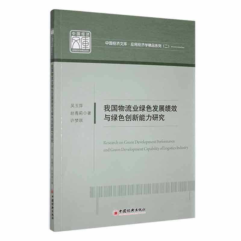 我国物流业绿色发展绩效与绿色创新能力研究