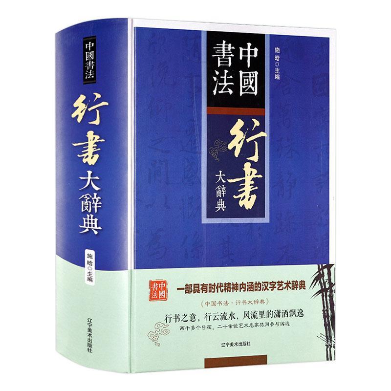 行书大辞典(中国书法)