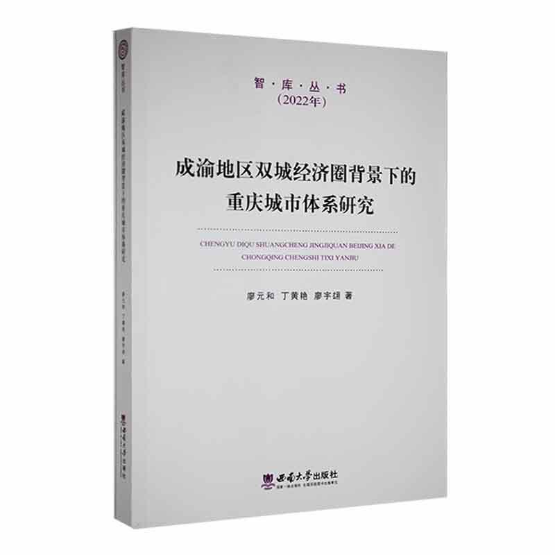 成渝地区双城经济圈背景下的重庆城市体系研究