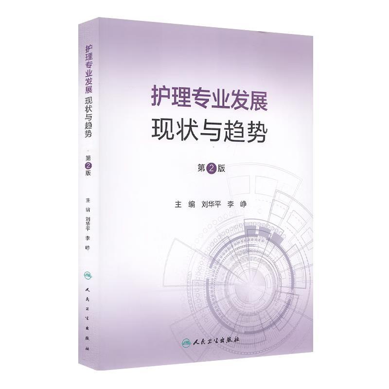 护理专业发展现状与趋势