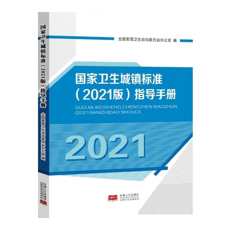 国家卫生城镇标准(2021版)指导手册