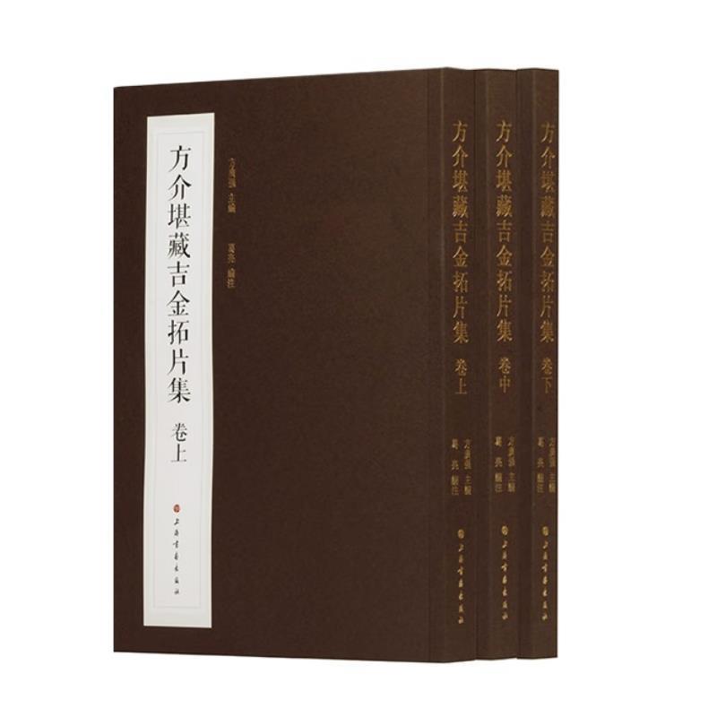 方介堪藏吉金拓片集(全三册)