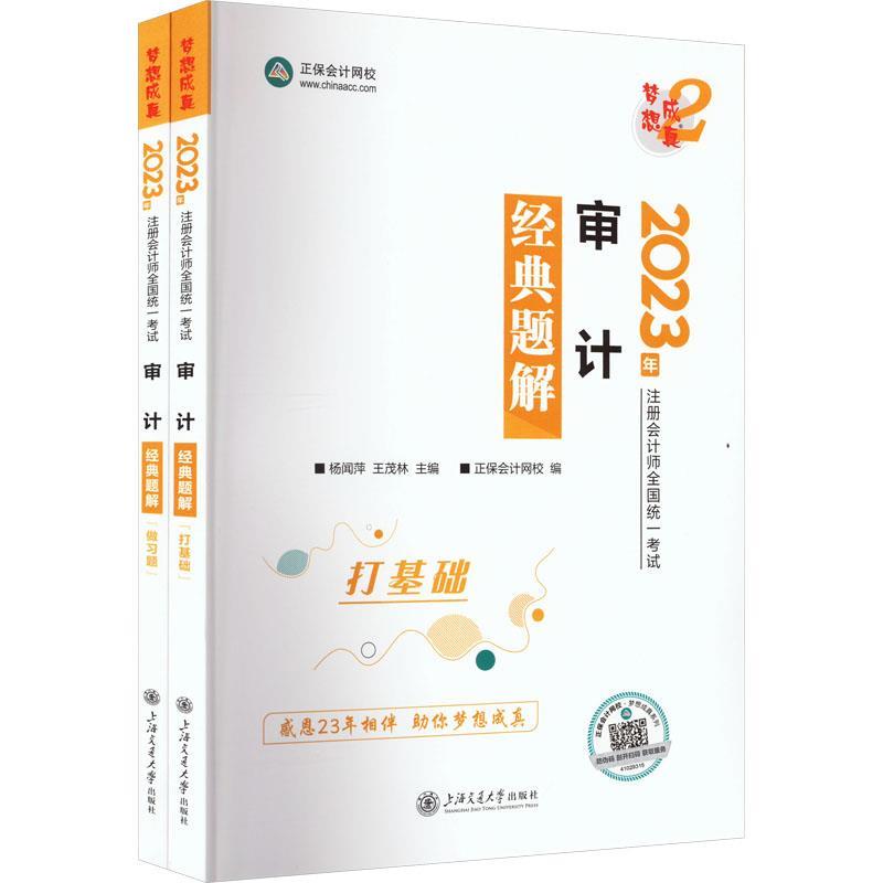 审计经典题解 2023(全2册)