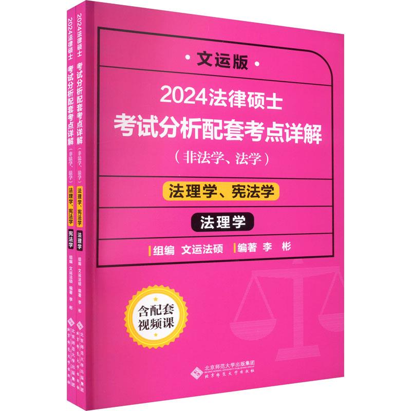 法律硕士考试分析配套考点详解 法理学、宪法学 文运版 2024(全2册)