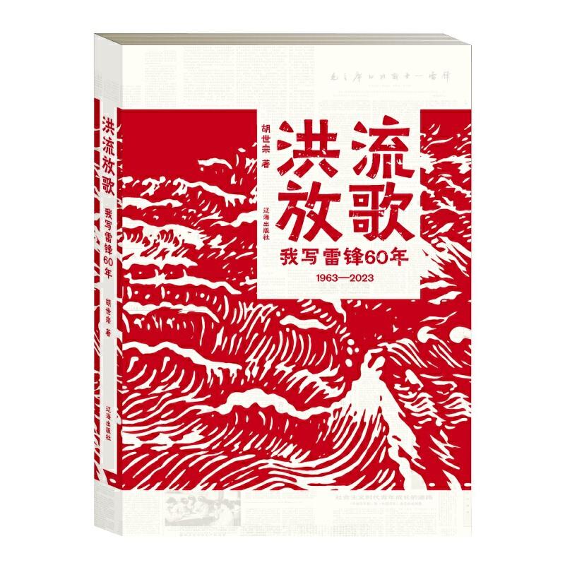 洪流放歌:我写雷锋60年·1963-2023