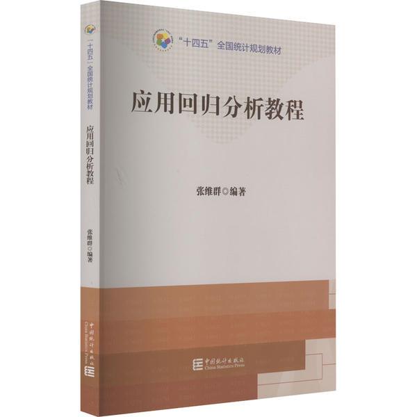 “十四五”规划教材:应用回归分析教程