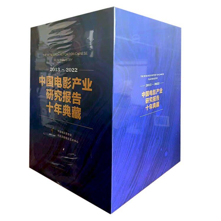 中国电影产业研究报告十年典藏:2013-2022:2013-2022