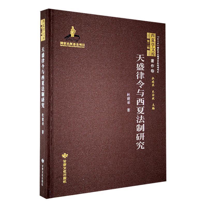 天盛律令与西夏法制研究