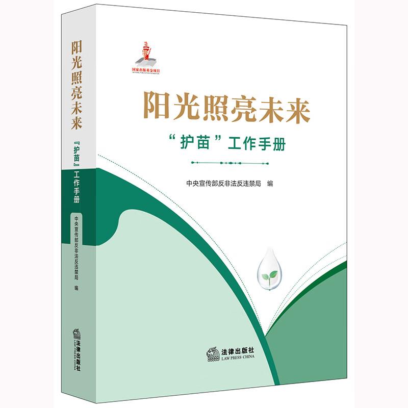 阳光照亮未来:“护苗”工作手册(未成年人保护法律法规、规章政策,典型案例)