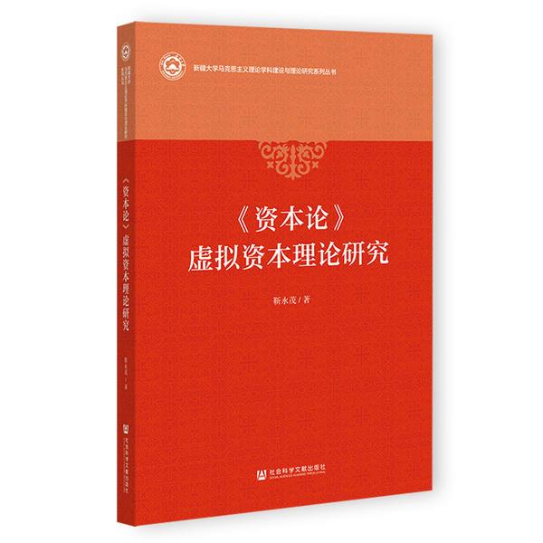 《资本论》虚拟资本理论研究