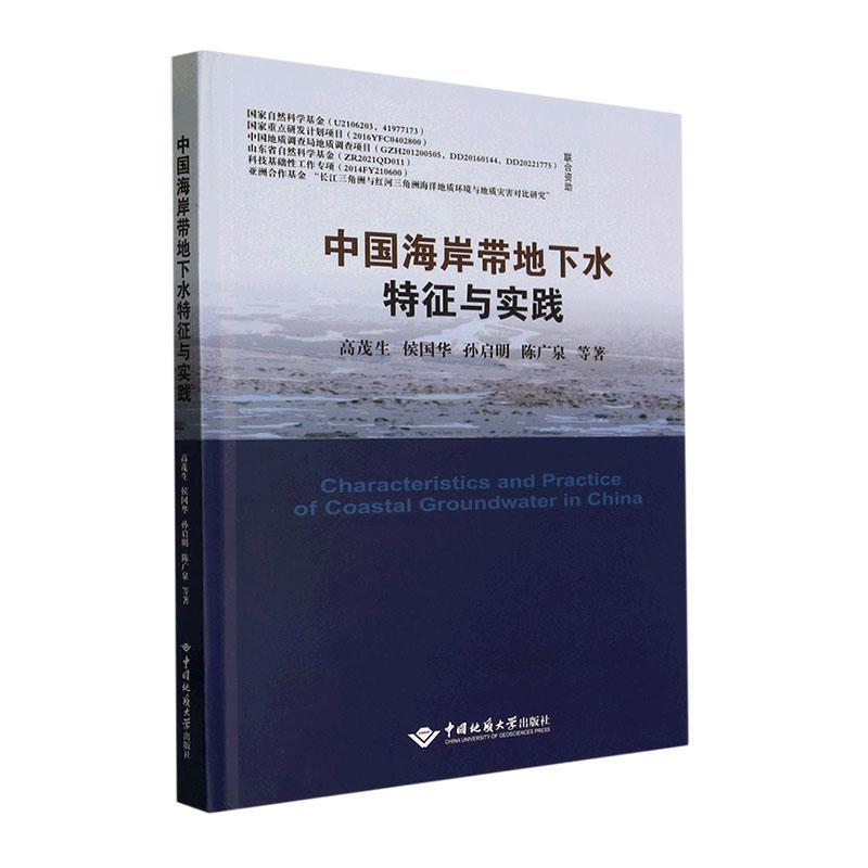中国海岸带地下水特征与实践
