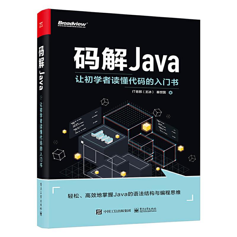 码解JAVA:让初学者读懂代码的入门书