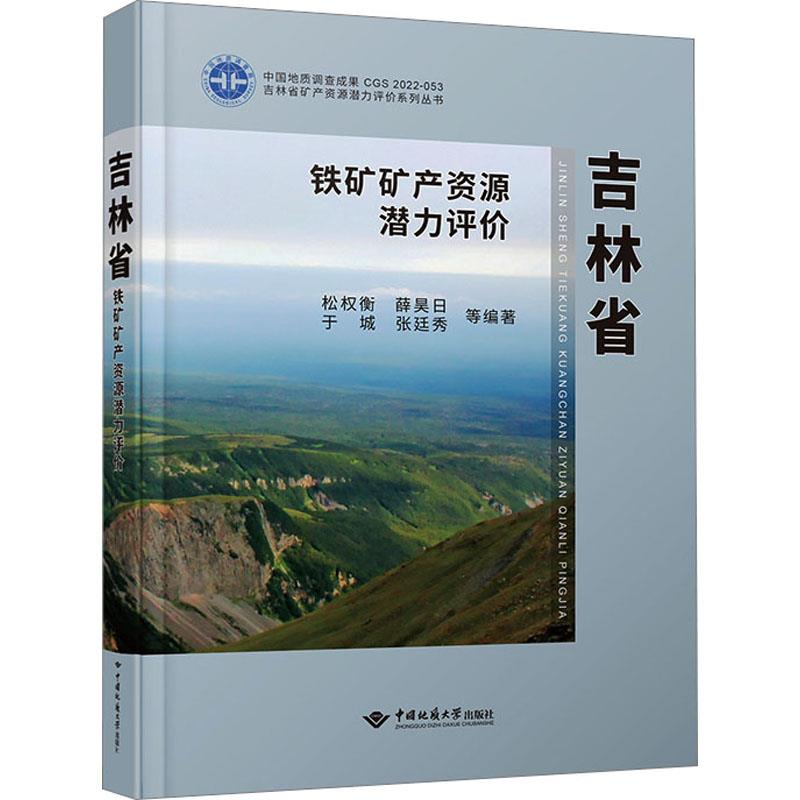 吉林省铁矿矿产资源潜力评价