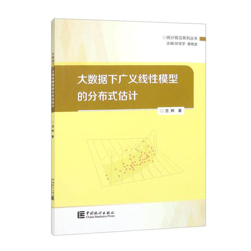 大数据下广义线性模型的分布式估计