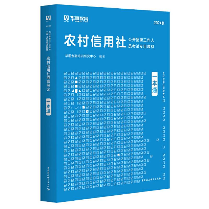 农村信用社招聘考试一本通:2024版