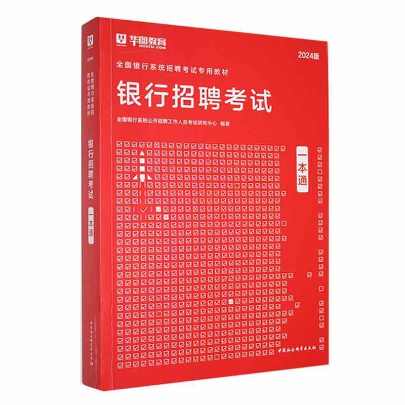 银行招聘考试一本通:2024版