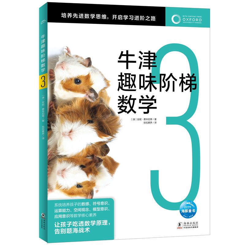 牛津趣味阶梯数学3