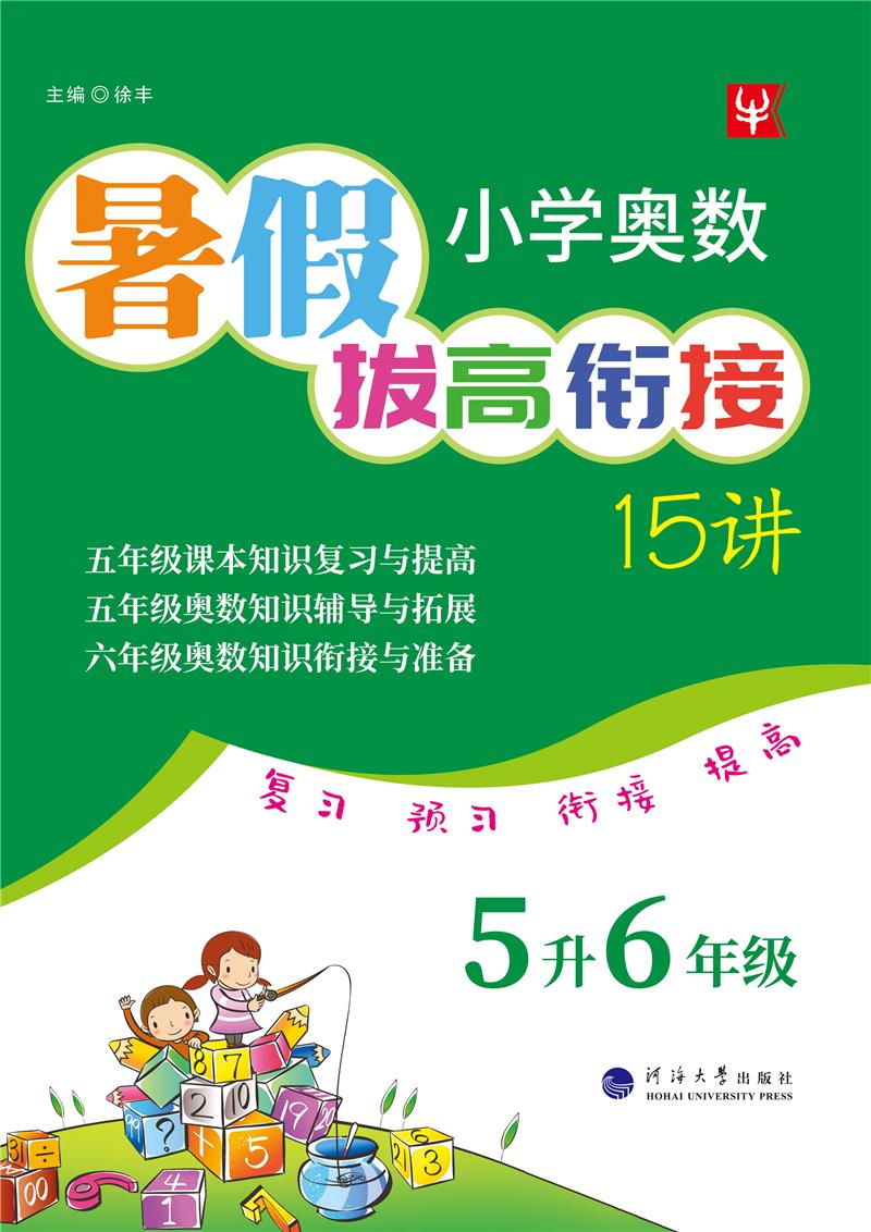 23秋小学奥数暑假拔高衔接15讲 5升6